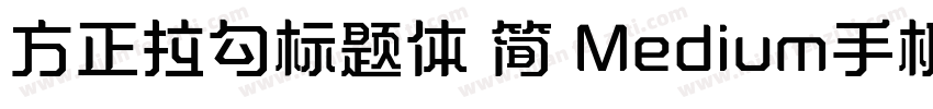 方正拉勾标题体 简 Medium手机版字体转换